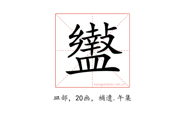 𥃍