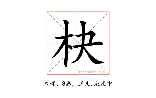 㭈