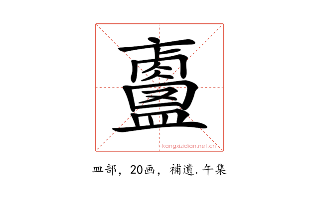 𥃐
