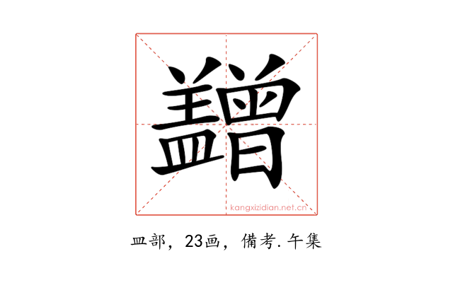 𥃙