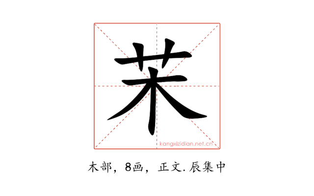 㭉