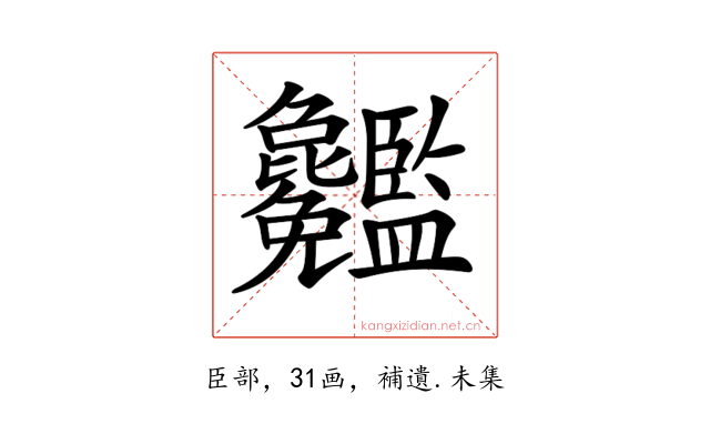 𥃢