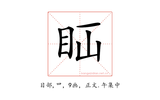 𥄝