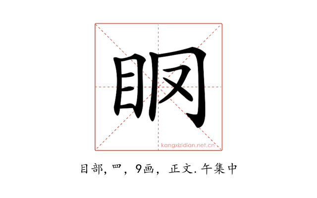 𥄞