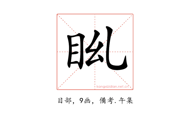 𥄩