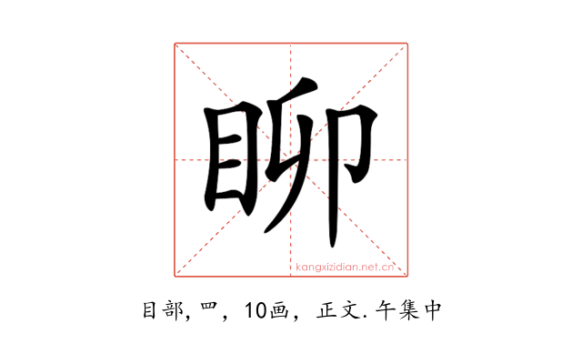 𥄸