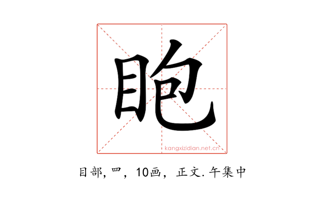𥄹