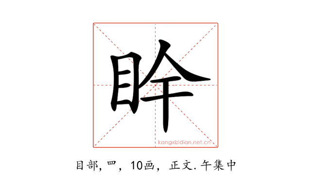 𥄺