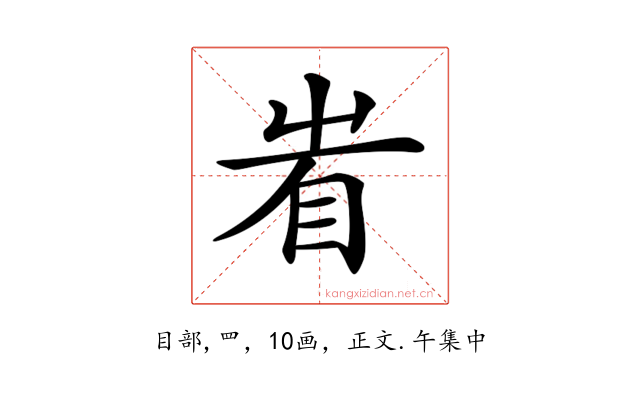 𥄾