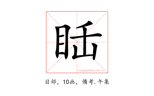 𥅒