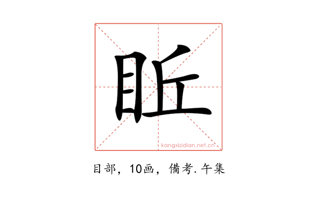 𥅔