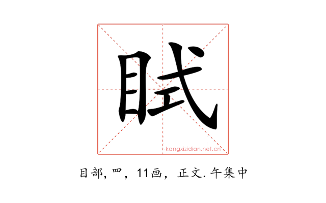 𥅞