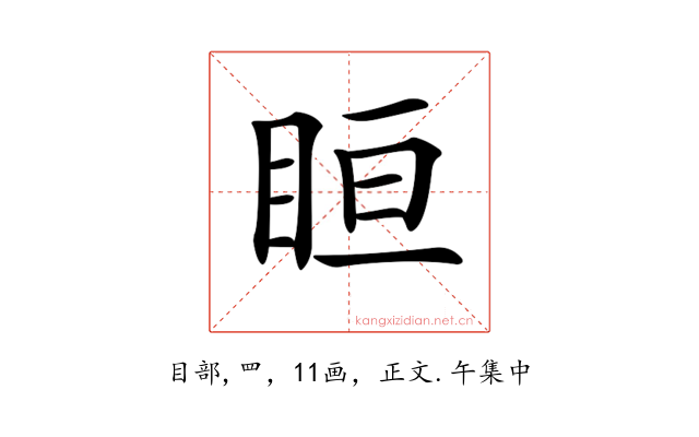 𥅨