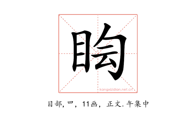 𥅬