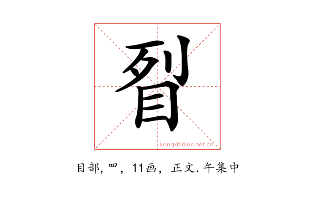 𥅮