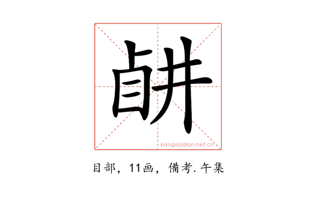 𥅶