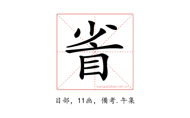 𥅷