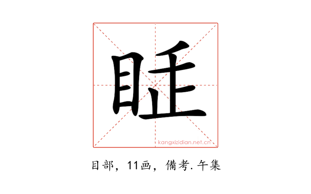 𥅸
