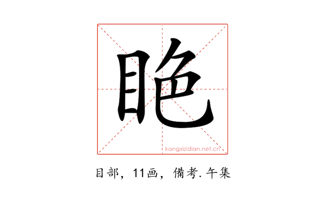 𥅺