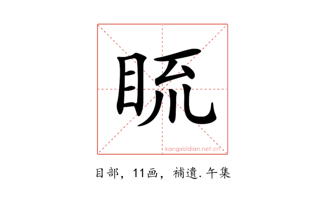 𥆆