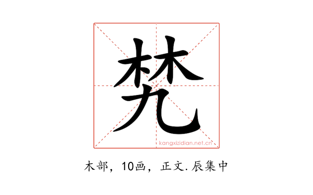 㭝