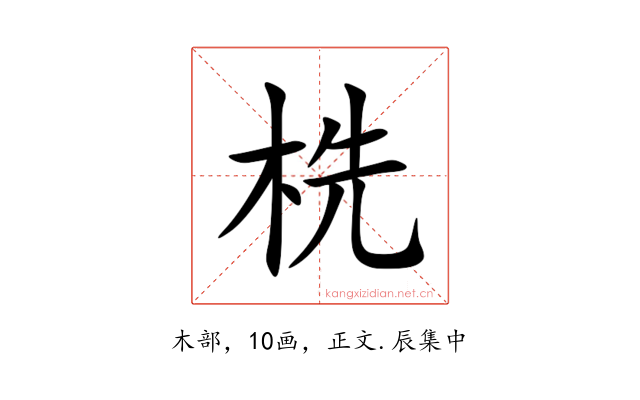 㭠