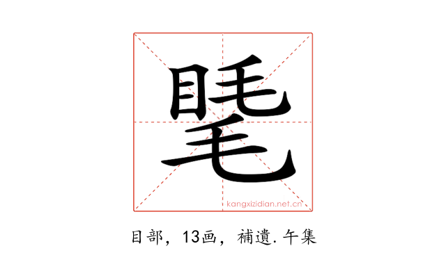 𥇾