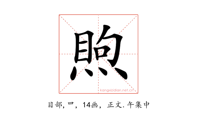 𥈈