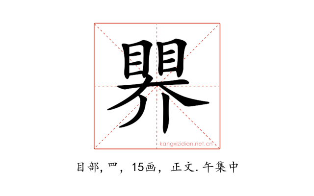 𥉁