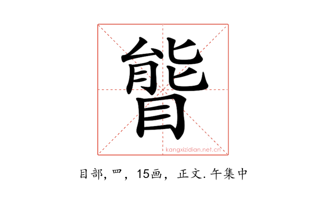 𥉃