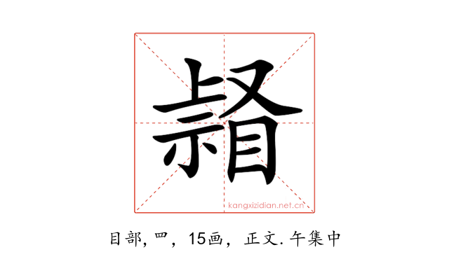 𥉆