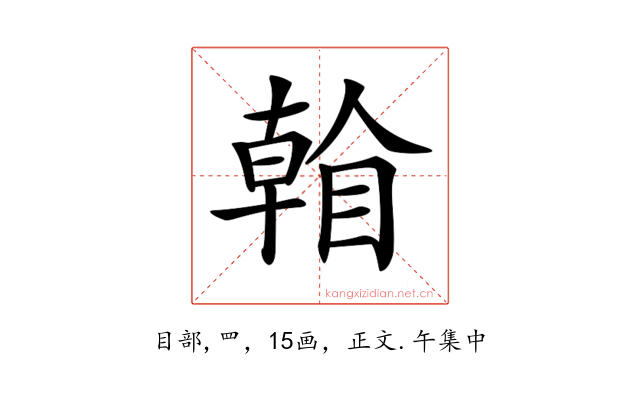 𥉏
