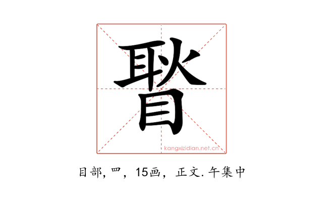 𥉔