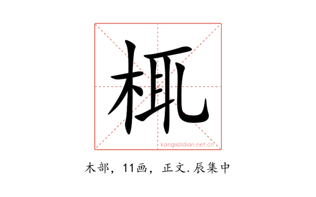 㭯