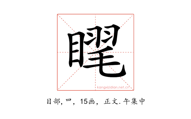 𥉗