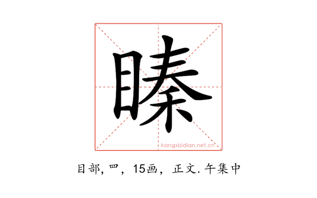 𥉜