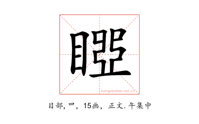 𥉝