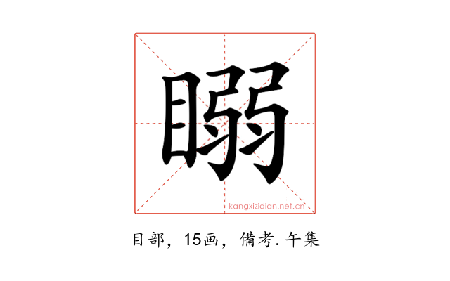 𥉧