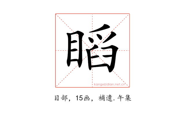 𥉰
