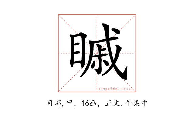 𥉷