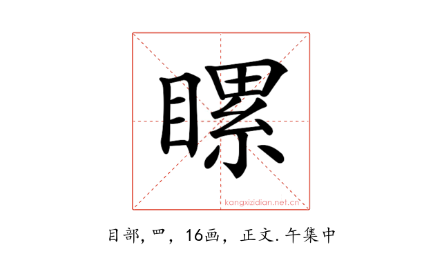 𥉹