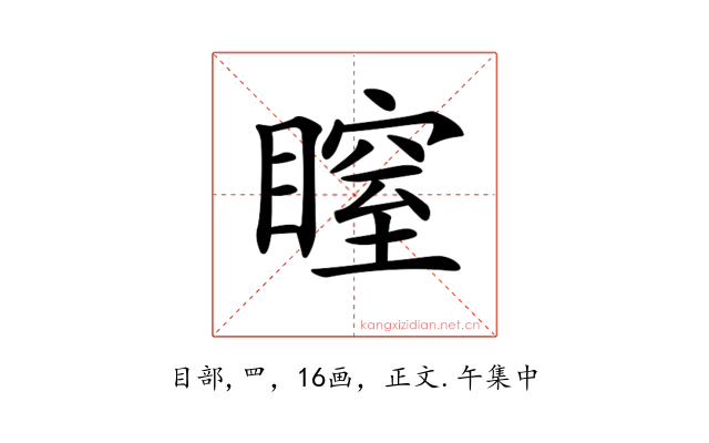 𥉺