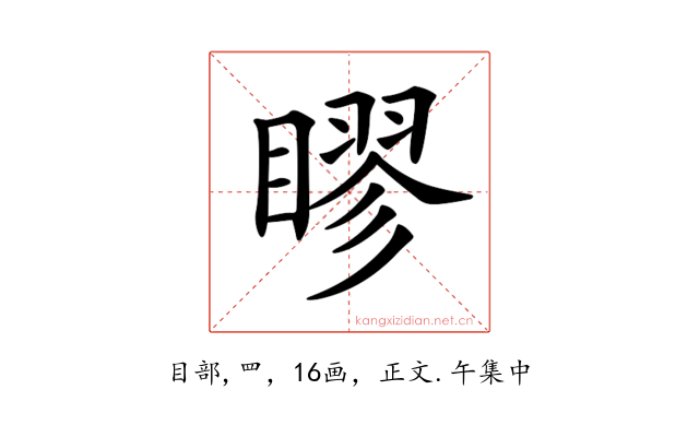 𥉾