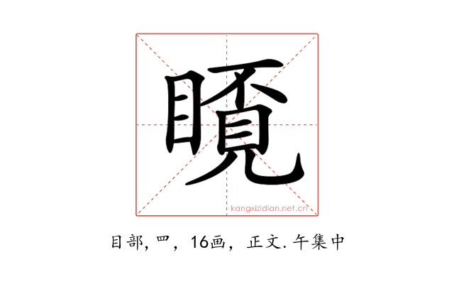 𥉿