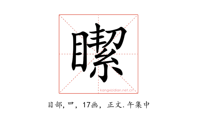 𥊯