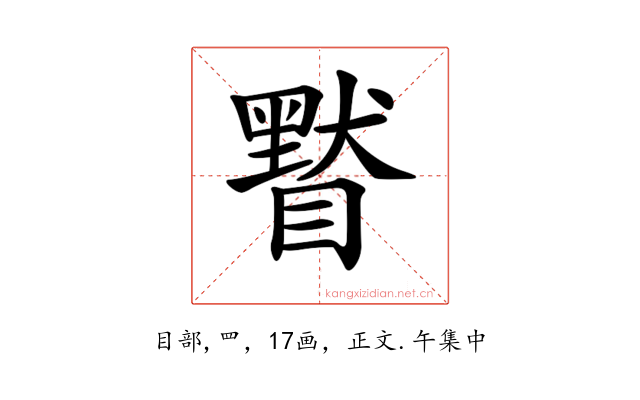 𥊷