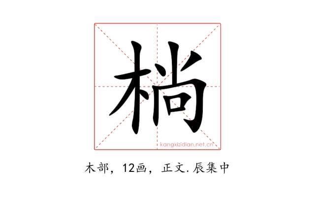 㭻