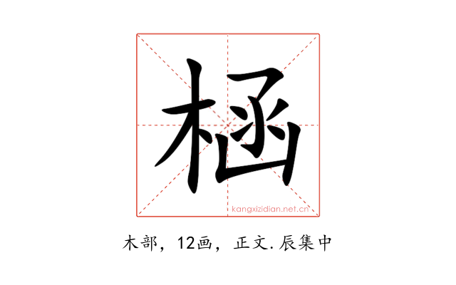 㮀