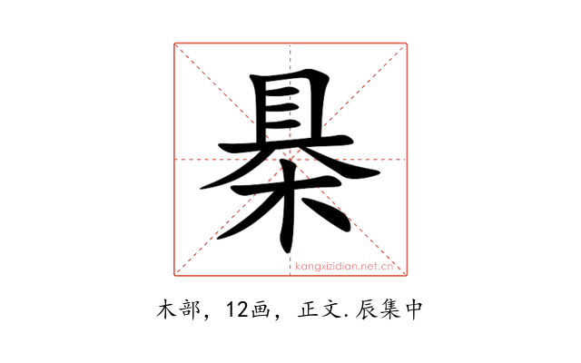 㮂