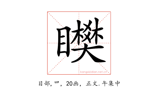 𥌞